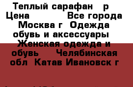 Теплый сарафан 50р › Цена ­ 1 500 - Все города, Москва г. Одежда, обувь и аксессуары » Женская одежда и обувь   . Челябинская обл.,Катав-Ивановск г.